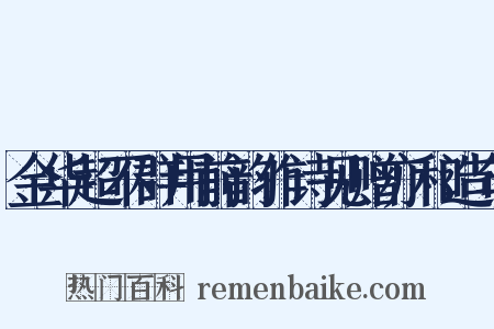 金华超不群用前韵作诗见赠亦和造句是什么意思的图片